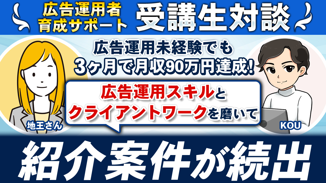 【受講生対談】広告運用者育成サポート地王様成果報告会