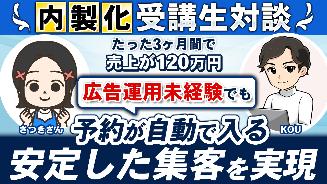 【受講生対談】内製化支援さつき様成果報告会