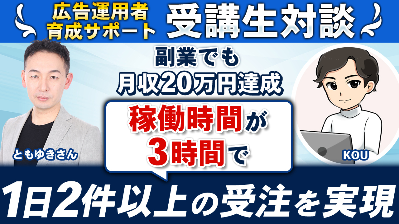【受講生対談】広告運用者育成サポート辻様成果報告会